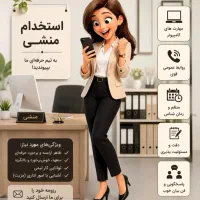 استخدام منشی خانم