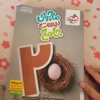 کتاب خیلی سبز ماجرای بیست جامع پایه نهم