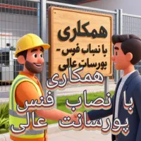 دعوت به همکاری نصاب فنس،مدیرفروش