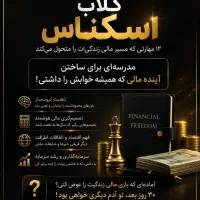 دوره ی کامل سواد مالی در اقتصاد ایران
