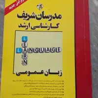 کتاب زبان عمومی مدرسان شریف مخصوص کنکور ارشد