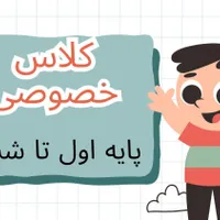 تدریس خصوصی مقطع ابتدایی (در منزل)