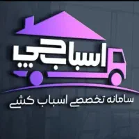 باربری اسباب چی تخصصی اسباب کشی کارگر خالی