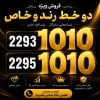 ۲ خط رند VIP با پایان 1010  سرمایه‌گذاری خاص