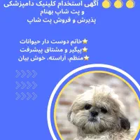 پذیرش پت شاپ و دستیار دامپزشک