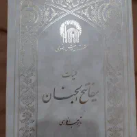 کلیات مفاتیح الجنان