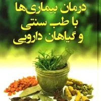 درمان طب سنتی ۱۰۰ درصد تضمینی