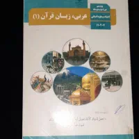 عربی و زبان قران پایه دهم