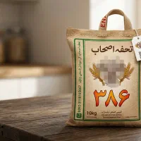 برنج 386 تحفه اصحاب، فقط فقط 1350
