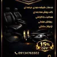 تخفیف شیشه دودی روکش صندلی عیدانه