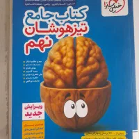 کتاب جامع تیزهوشان نهم