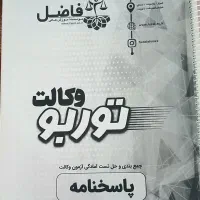 تست وکالت ۱۴۰۴  ۳ جلد تست حقوق    تمامی دروس