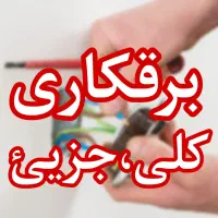 برقکاری برقکشی نورپردازی رفع اتصال نصبیات عیب یابی