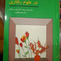 کتاب روش های تحقیق در علوم رفتاری