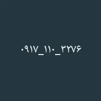 خط همراه اول دائمی