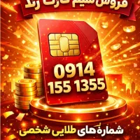 سیم کارت دائمی رند تاریخ تولد و تکرار 09141551355
