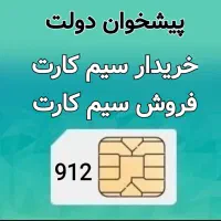 خریدو فروش سیم کارت ۰۹۱۲ اقساطی