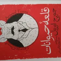 کتاب قلعه حیوانات