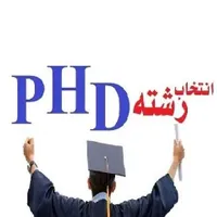 مشاوره و انتخاب رشته دکتری ۱۴۰۴