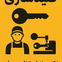 کلیدسازی محمدی فرگاز/بازکردن انواع درب ماشین/منزل