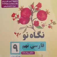 نگاه نو هشتم