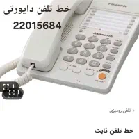 خط تلفن ثابت