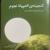 گنجینه ی المپیاد نجوم