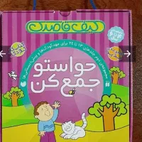 مجموعه کتاب حواستو جمع کن