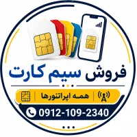 سیم کارت ۹۱۲ کد ۱