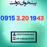 سیمکارت۰۹۱۵ قدیم همراه اول 0915.320.19.43