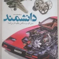 کتاب دانشمند