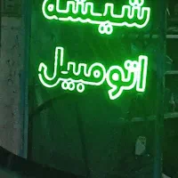 پخش ونصب شیشه اتومبیل امیر