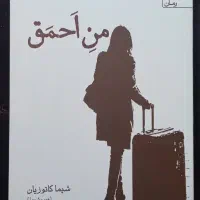 کتاب من احمق ، شیما کاتوزیان ، نو