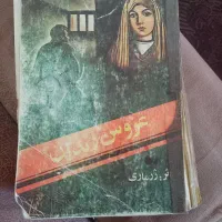 کتاب  عروس  زندان