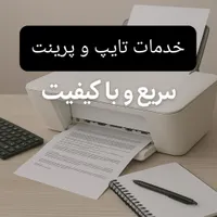 خدمات تایپ و پرینت در کرج سریع و با کیفیت