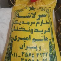 برنج سرلاشه طارم فریدنکنارفوق معطر۱۰کیلوی