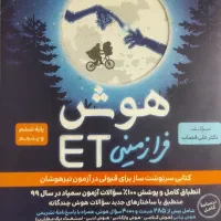 کتاب هوش فرازمینی Et