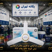 پنکه سقفی یگانه تهران رنگ بندی تکمیل رنگین کمان