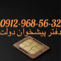 فروش سیم کارت09129685632