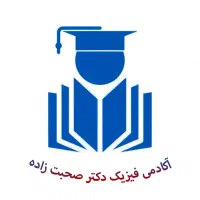 کلاسهای تقویتی دهم و یازدهم آکادمی فیزیک صحبت زاده