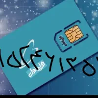 سیم کارت همراه اول رند تولد ۰۹۱۵