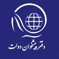 نیروی حرفه ای خانم دفتر پیشخوان دولت