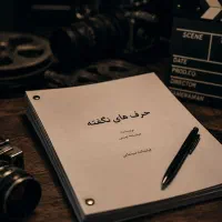 فروش فیلمنامه حرفه‌ای ای سینمایی