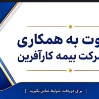 دعوت به همکاری در شرکت بیمه کارآفرین به مدت محدود