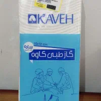 گاز طبی کاوه