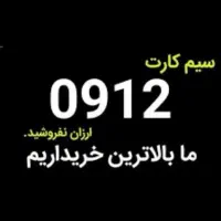 خریدار نقدی 0912 فروش ویژه 0912 اقساط