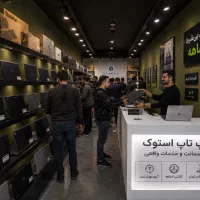 ۳۰۰مدل لپ‌تاپ استوک از اقتصادی تاحرفه‌ای/باگارانتی