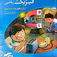 کتاب تست فیزیک یازدهم ریاضی نشر الگو