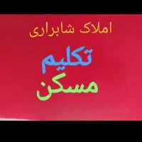 فروش آپارتمان دو خوابه  توشیبا سنگسازی