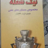 فیتیله سماور نفتی